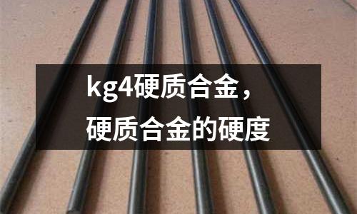 kg4硬質合金,硬質合金的硬度