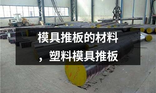 模具推板的材料，塑料模具推板