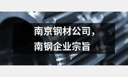 南京鋼材公司，南鋼企業(yè)宗旨