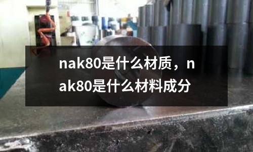 nak80是什么材質,nak80是什么材料成分