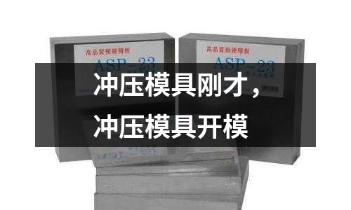 沖壓模具剛才,沖壓模具開模