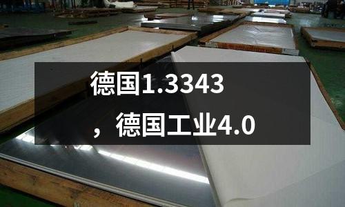 德國1.3343,德國工業4.0