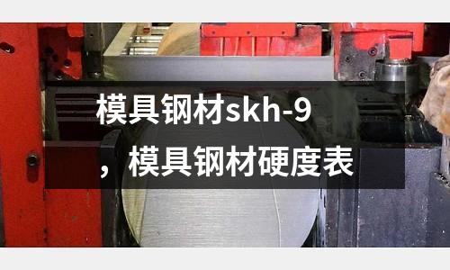 模具鋼材skh-9,模具鋼材硬度表