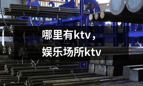 哪里有ktv，娛樂場所ktv