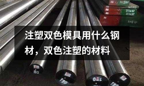 注塑雙色模具用什么鋼材，雙色注塑的材料