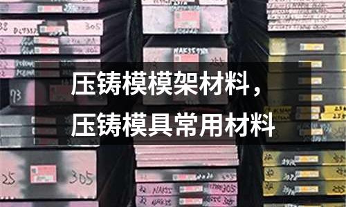 壓鑄模模架材料,壓鑄模具常用材料