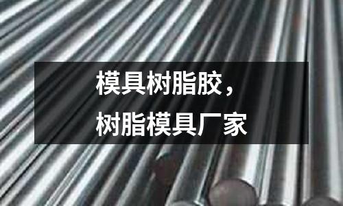 模具樹脂膠，樹脂模具廠家