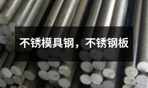 不銹模具鋼,不銹鋼板