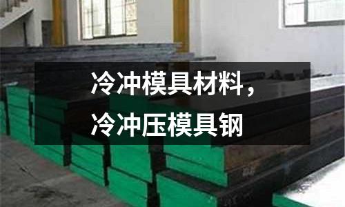 冷沖模具材料,冷沖壓模具鋼