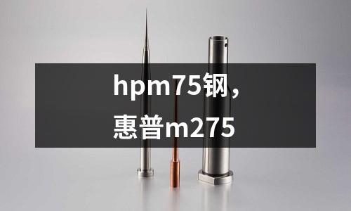 hpm75鋼，惠普m275