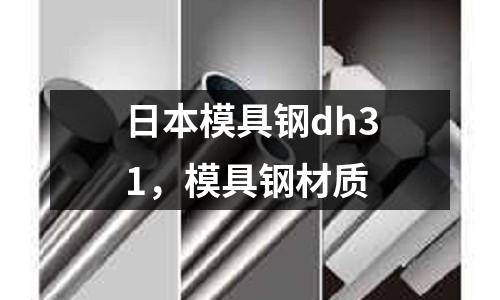 日本模具鋼dh31,模具鋼材質(zhì)