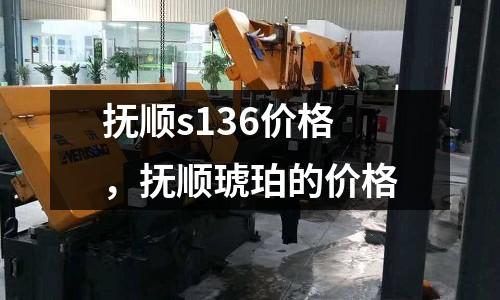 撫順s136價格,撫順琥珀的價格