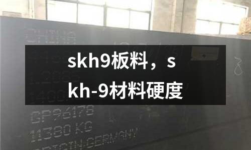 skh9板料,skh-9材料硬度