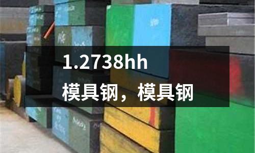 1.2738hh模具鋼,模具鋼