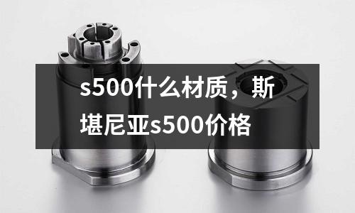 s500什么材質,斯堪尼亞s500價格