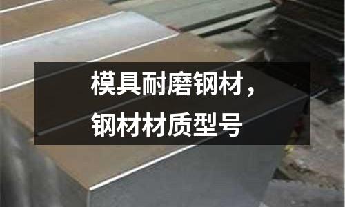 模具耐磨鋼材,鋼材材質型號