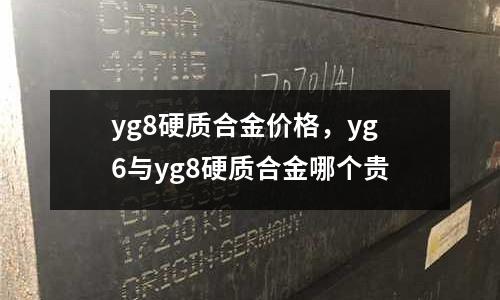 yg8硬質合金價格,yg6與yg8硬質合金哪個貴