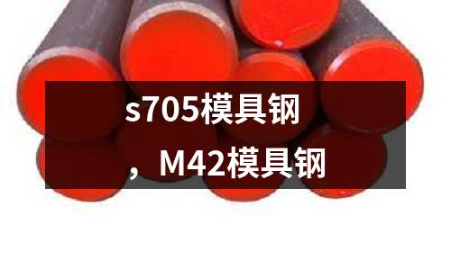 s705模具鋼,M42模具鋼