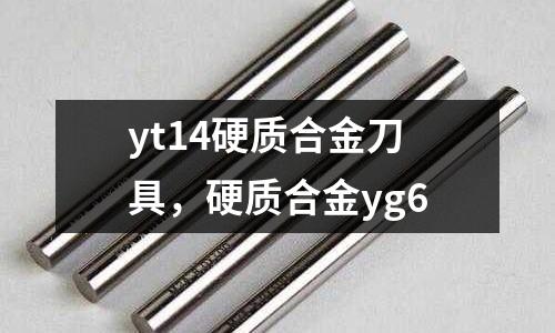 yt14硬質(zhì)合金刀具，硬質(zhì)合金yg6