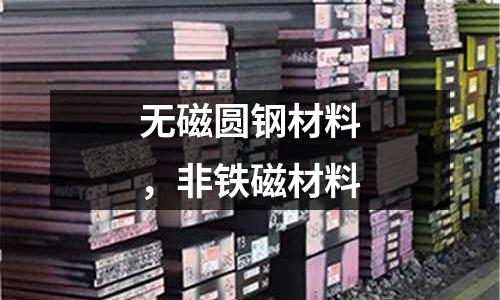 無磁圓鋼材料，非鐵磁材料
