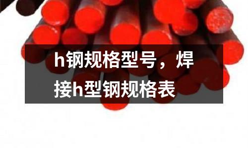 h鋼規格型號，焊接h型鋼規格表