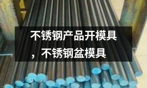 不銹鋼產品開模具，不銹鋼盆模具