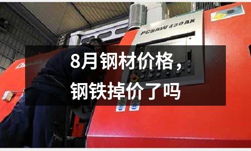 8月鋼材價格，鋼鐵掉價了嗎