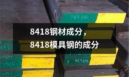 8418鋼材成分, 8418模具鋼的成分