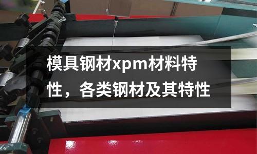 模具鋼材xpm材料特性，各類鋼材及其特性