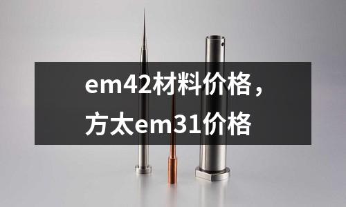 em42材料價格,方太em31價格