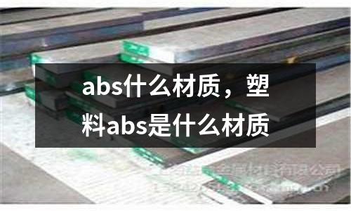 abs什么材質，塑料abs是什么材質