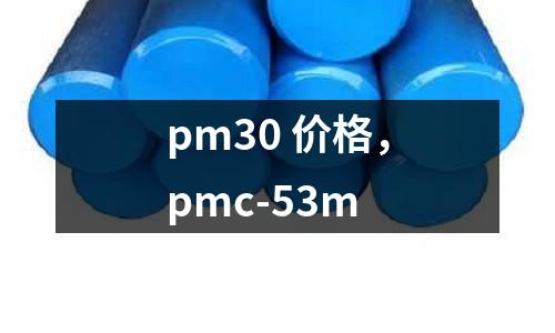 pm30 價(jià)格,pmc-53m