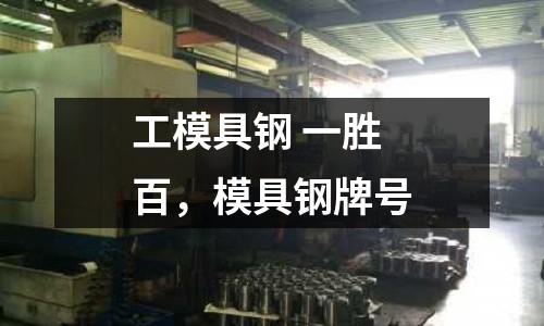 工模具鋼 一勝百,模具鋼牌號