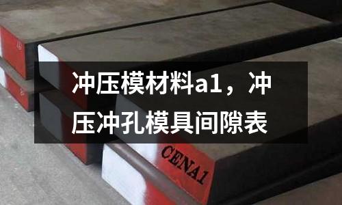 沖壓模材料a1，沖壓沖孔模具間隙表
