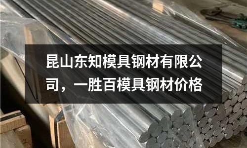 昆山東知模具鋼材有限公司,一勝百模具鋼材價(jià)格