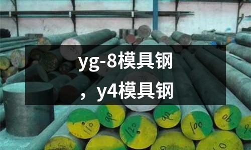 yg-8模具鋼,y4模具鋼
