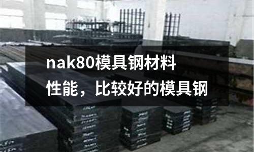 nak80模具鋼材料性能，比較好的模具鋼