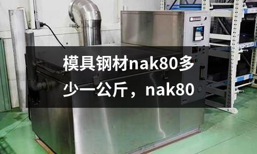 模具鋼材nak80多少一公斤，nak80