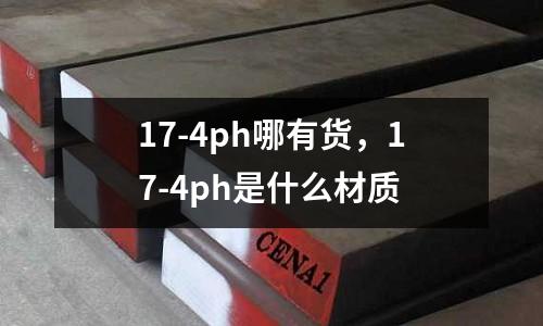 17-4ph哪有貨,17-4ph是什么材質