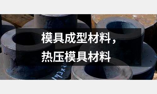 模具成型材料，熱壓模具材料