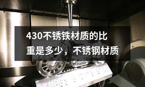 430不銹鐵材質的比重是多少，不銹鋼材質