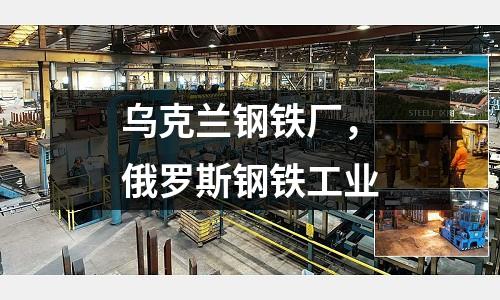 烏克蘭鋼鐵廠，俄羅斯鋼鐵工業