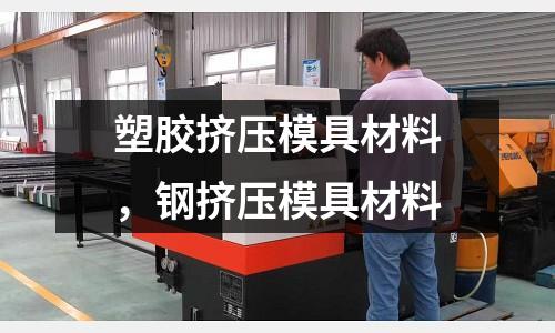 塑膠擠壓模具材料,鋼擠壓模具材料