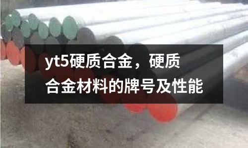 yt5硬質合金，硬質合金材料的牌號及性能