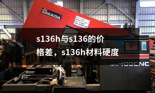 s136h與s136的價格差，s136h材料硬度