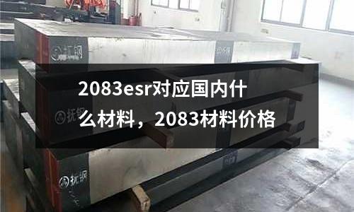 2083esr對應國內什么材料,2083材料價格