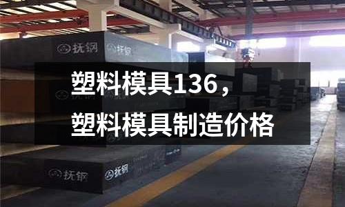 塑料模具136,塑料模具制造價格