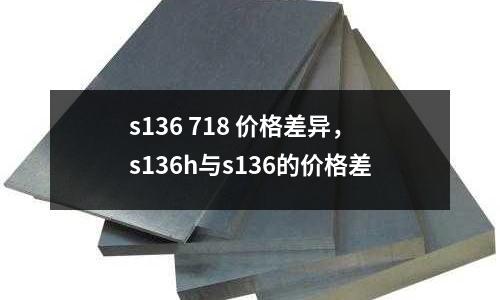 s136 718 價格差異，s136h與s136的價格差