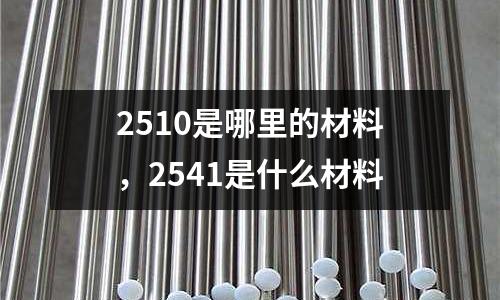 2510是哪里的材料，2541是什么材料