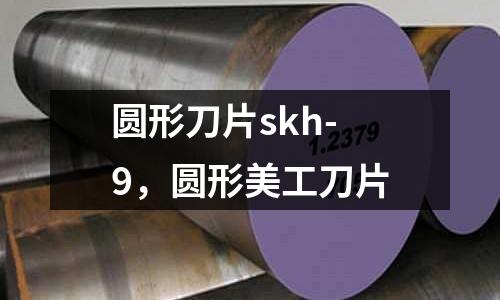 圓形刀片skh-9，圓形美工刀片